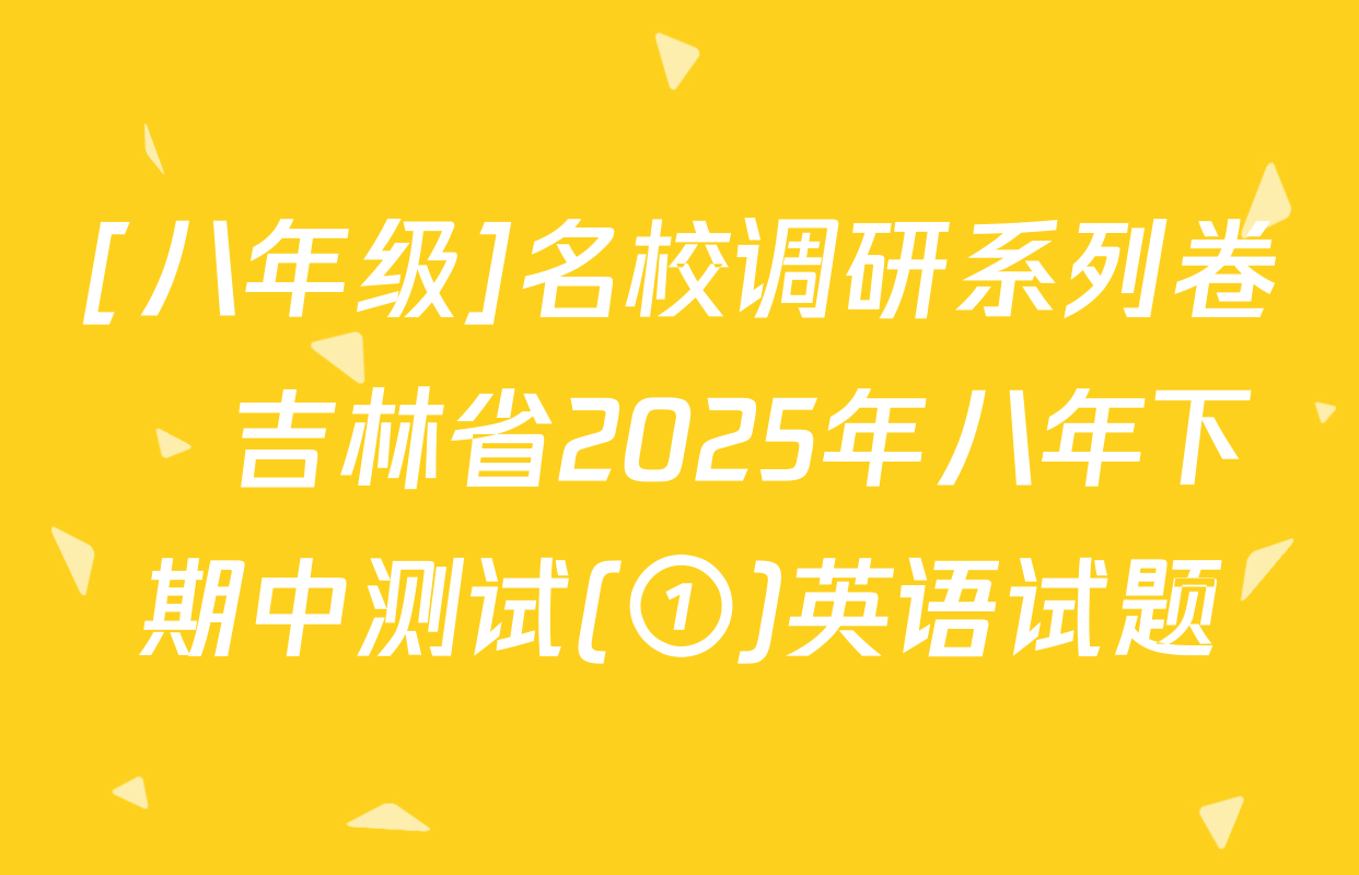 [八年级]名校调研系列卷•吉林省2025年八年下期中测试(①)英语试题