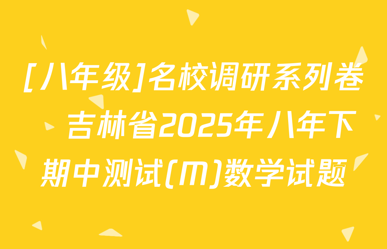 [八年级]名校调研系列卷•吉林省2025年八年下期中测试(M)数学试题