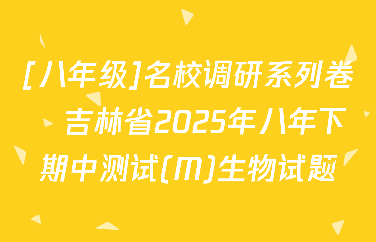 [八年级]名校调研系列卷•吉林省2025年八年下期中测试(M)生物试题