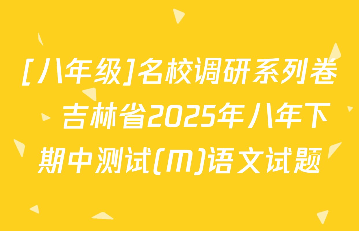[八年级]名校调研系列卷•吉林省2025年八年下期中测试(M)语文试题