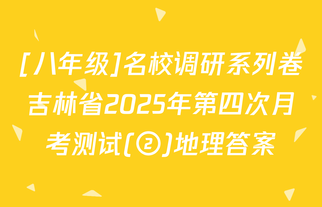 [八年级]名校调研系列卷吉林省2025年第四次月考测试(②)地理答案