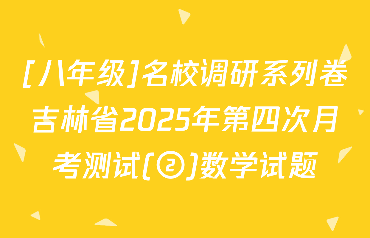 [八年级]名校调研系列卷吉林省2025年第四次月考测试(②)数学试题