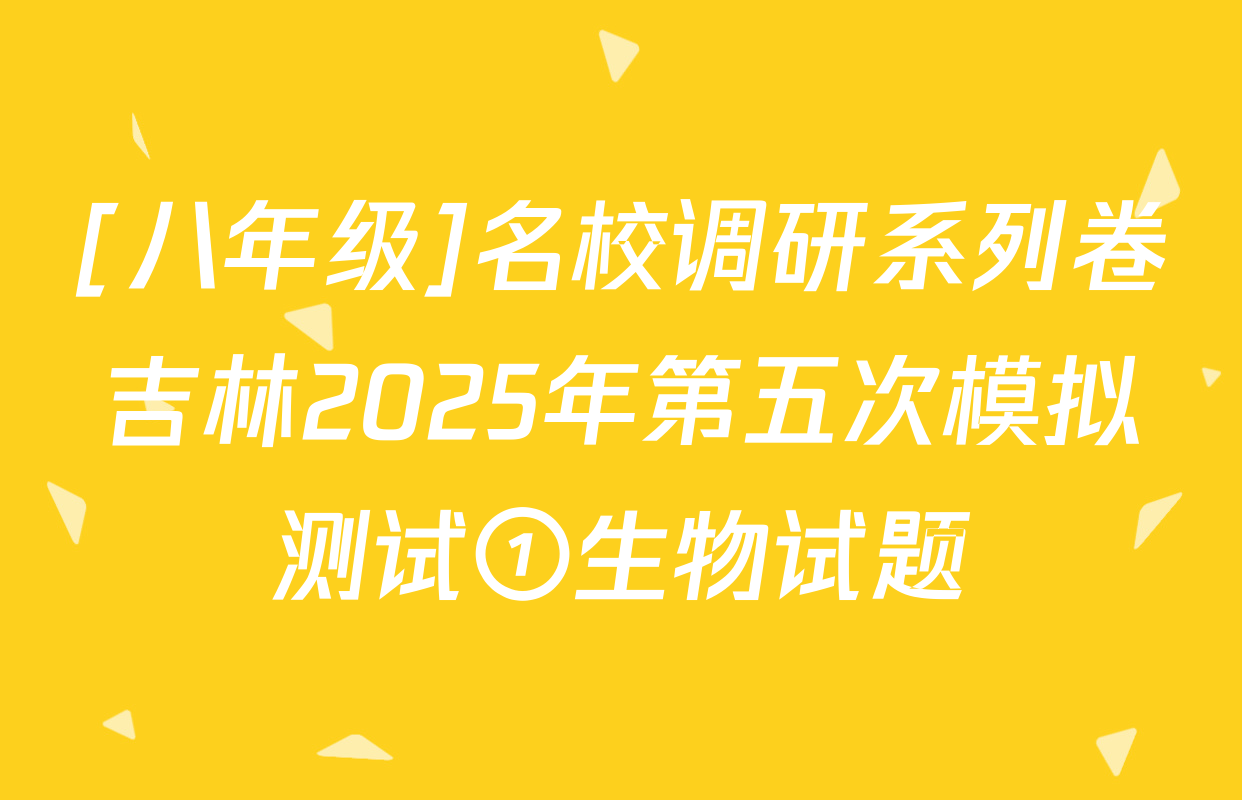 [八年级]名校调研系列卷吉林2025年第五次模拟测试①生物试题