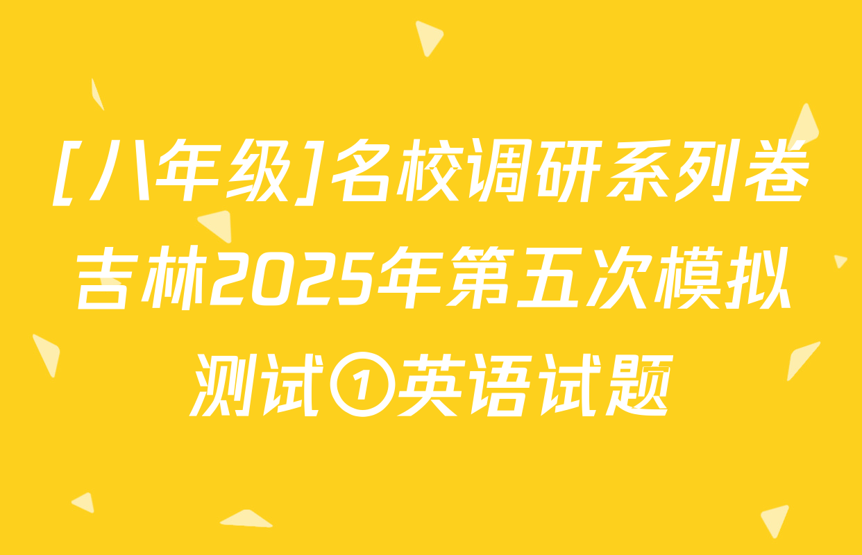 [八年级]名校调研系列卷吉林2025年第五次模拟测试①英语试题