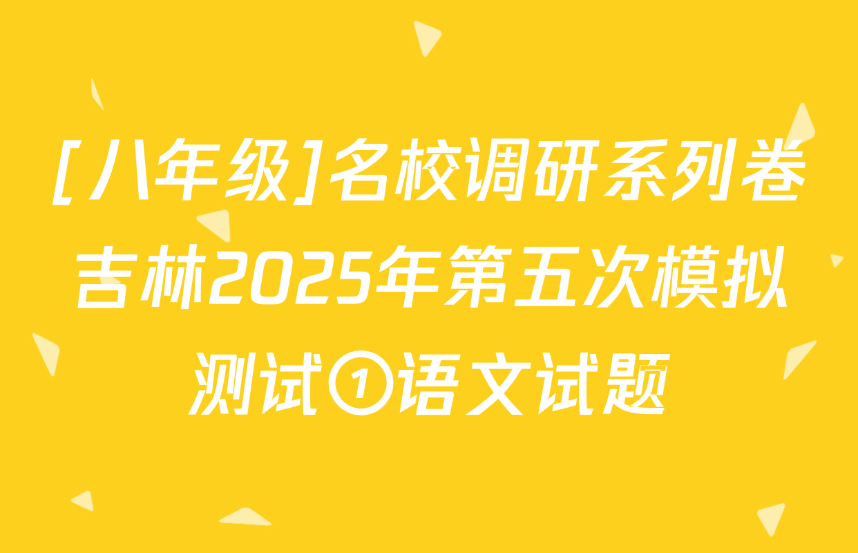 [八年级]名校调研系列卷吉林2025年第五次模拟测试①语文试题