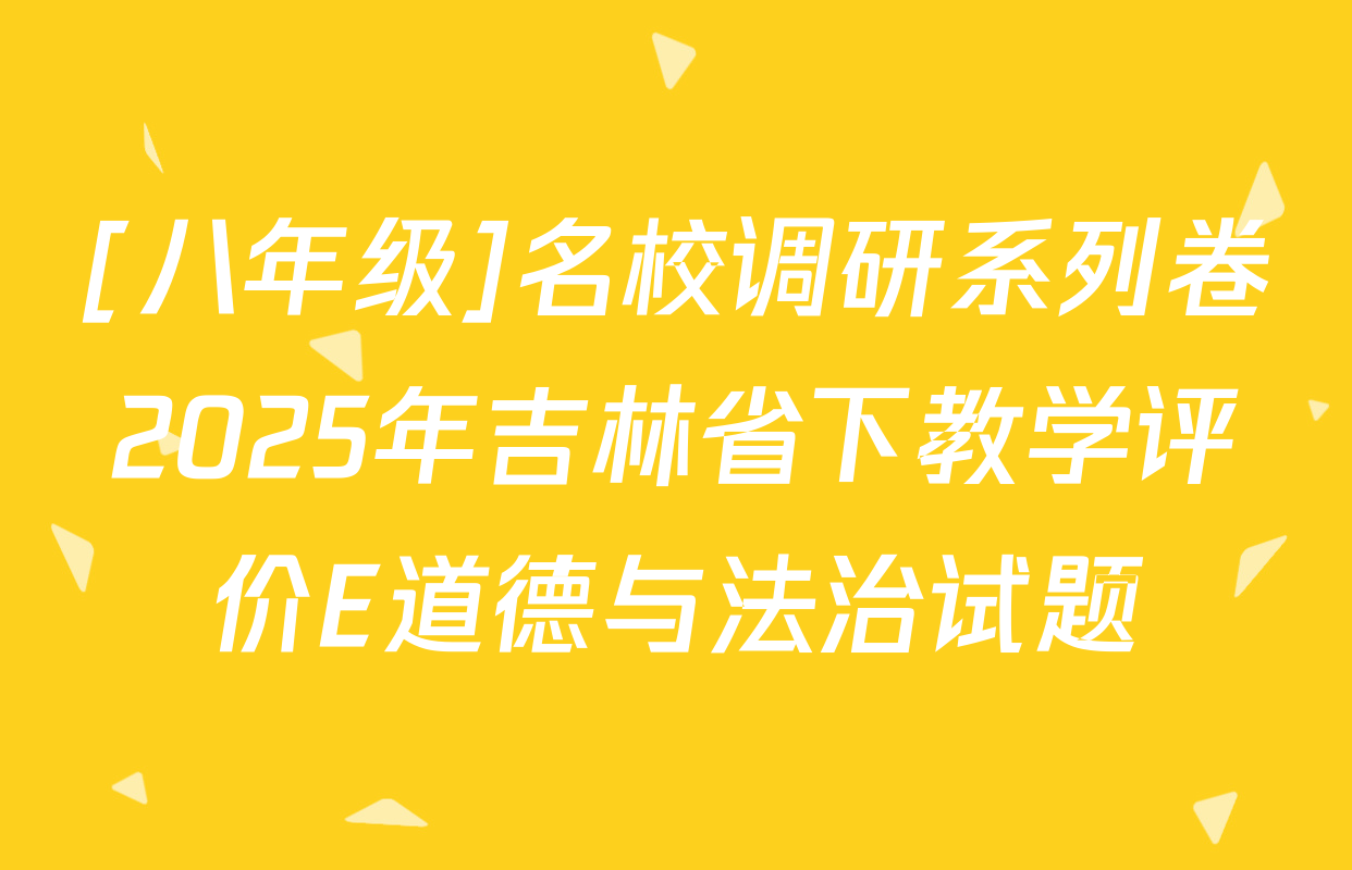 [八年级]名校调研系列卷2025年吉林省下教学评价E道德与法治试题