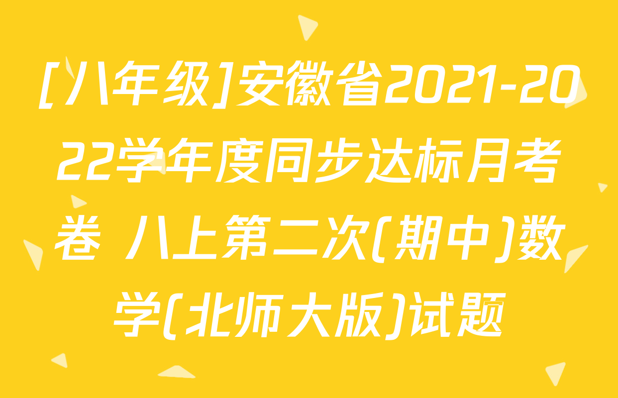 [八年级]安徽省2021-2022学年度同步达标月考卷 八上第二次(期中)数学(北师大版)试题