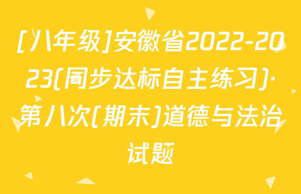 [八年级]安徽省2022-2023(同步达标自主练习)·第八次(期末)道德与法治试题