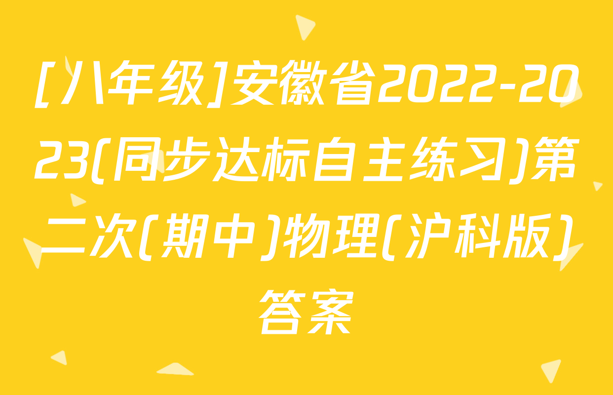 [八年级]安徽省2022-2023(同步达标自主练习)第二次(期中)物理(沪科版)答案