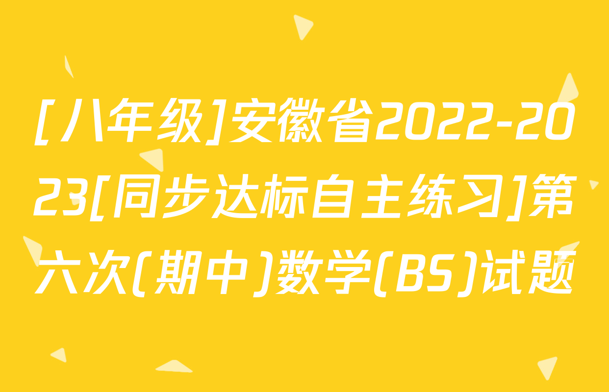 [八年级]安徽省2022-2023[同步达标自主练习]第六次(期中)数学(BS)试题