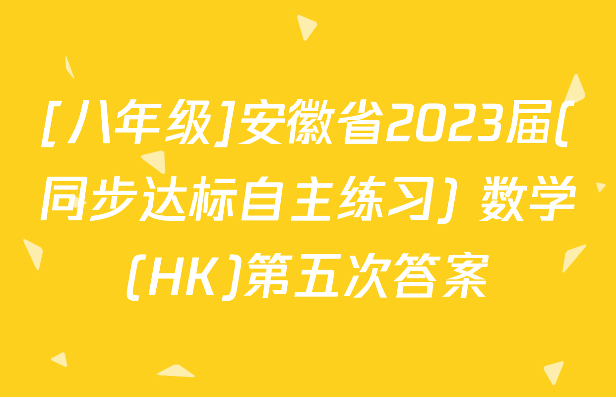 [八年级]安徽省2023届(同步达标自主练习) 数学(HK)第五次答案