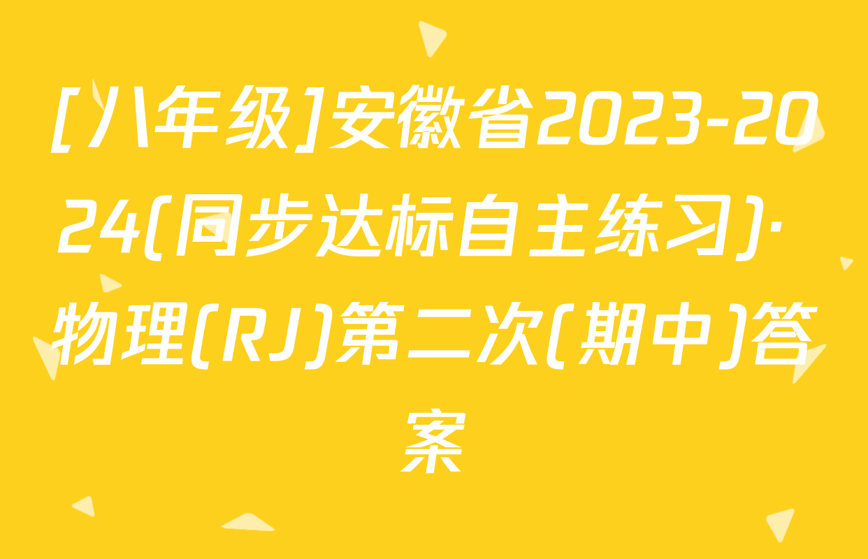 [八年级]安徽省2023-2024(同步达标自主练习)· 物理(RJ)第二次(期中)答案