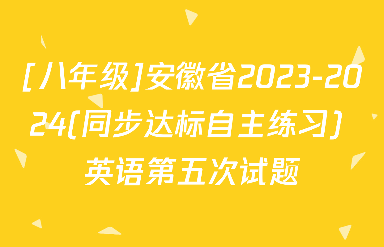 [八年级]安徽省2023-2024(同步达标自主练习) 英语第五次试题