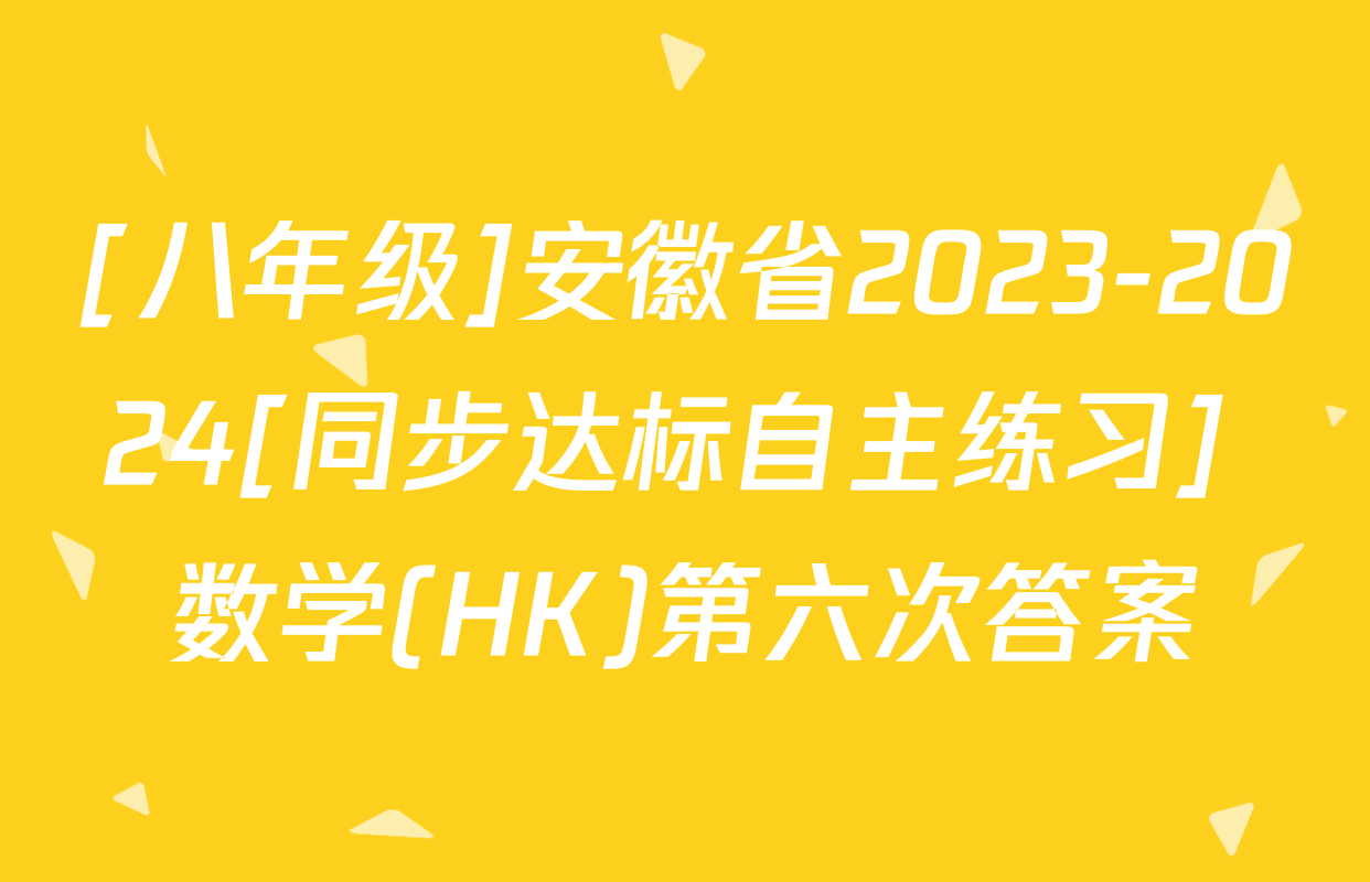 [八年级]安徽省2023-2024[同步达标自主练习] 数学(HK)第六次答案