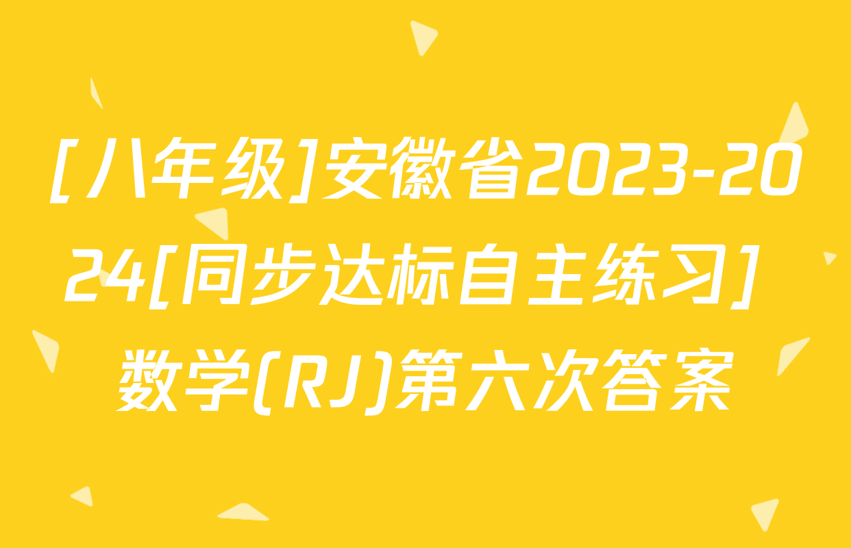 [八年级]安徽省2023-2024[同步达标自主练习] 数学(RJ)第六次答案