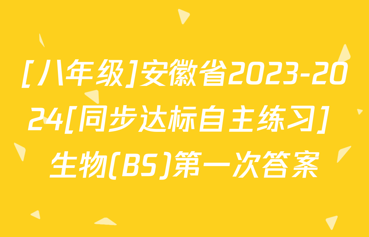 [八年级]安徽省2023-2024[同步达标自主练习] 生物(BS)第一次答案
