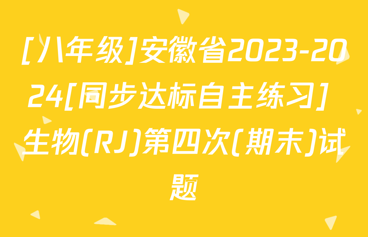 [八年级]安徽省2023-2024[同步达标自主练习] 生物(RJ)第四次(期末)试题
