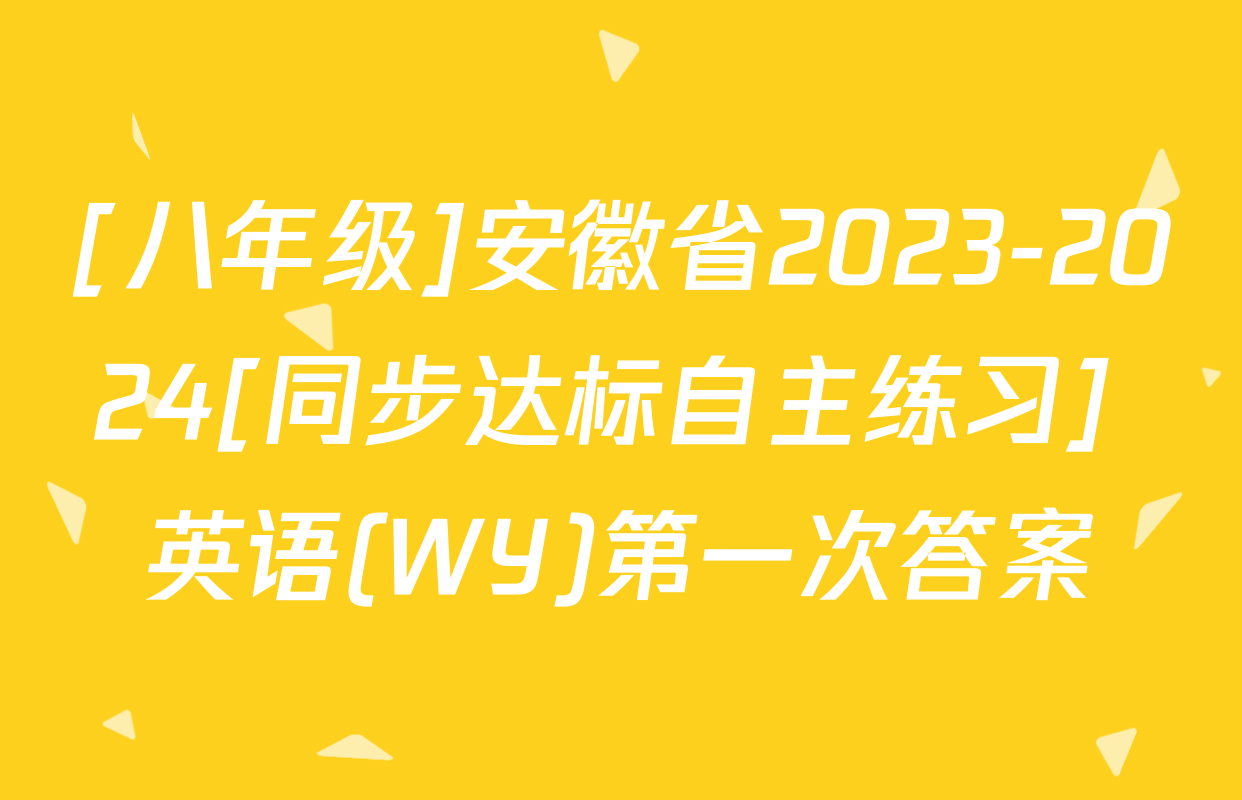 [八年级]安徽省2023-2024[同步达标自主练习] 英语(WY)第一次答案