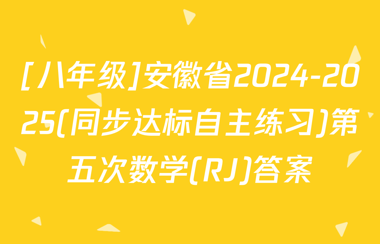 [八年级]安徽省2024-2025(同步达标自主练习)第五次数学(RJ)答案