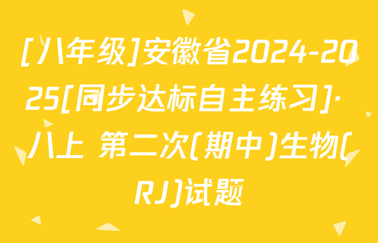 [八年级]安徽省2024-2025[同步达标自主练习]· 八上 第二次(期中)生物(RJ)试题