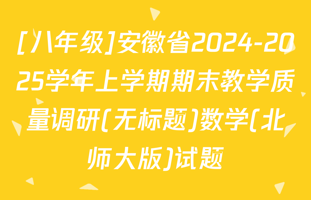 [八年级]安徽省2024-2025学年上学期期末教学质量调研(无标题)数学(北师大版)试题