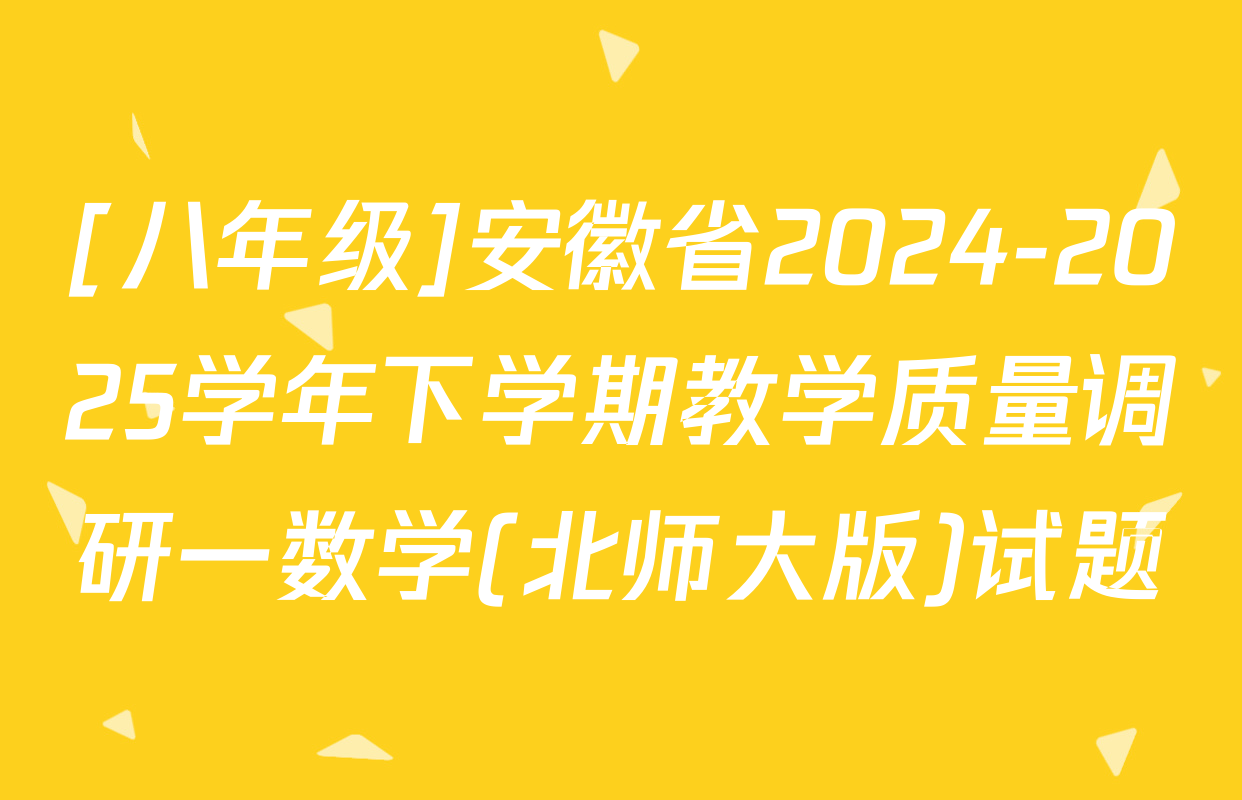[八年级]安徽省2024-2025学年下学期教学质量调研一数学(北师大版)试题