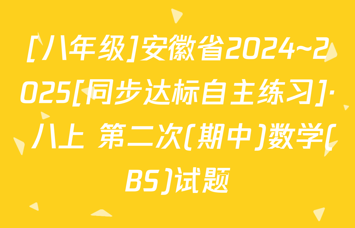 [八年级]安徽省2024~2025[同步达标自主练习]· 八上 第二次(期中)数学(BS)试题