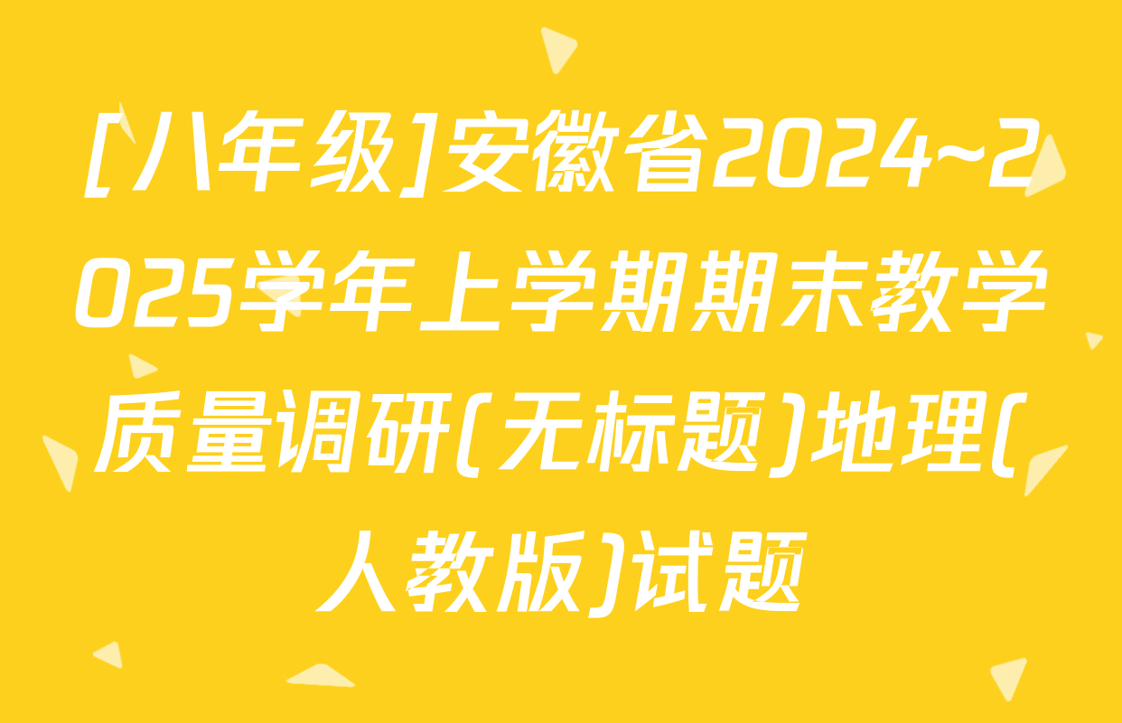 [八年级]安徽省2024~2025学年上学期期末教学质量调研(无标题)地理(人教版)试题