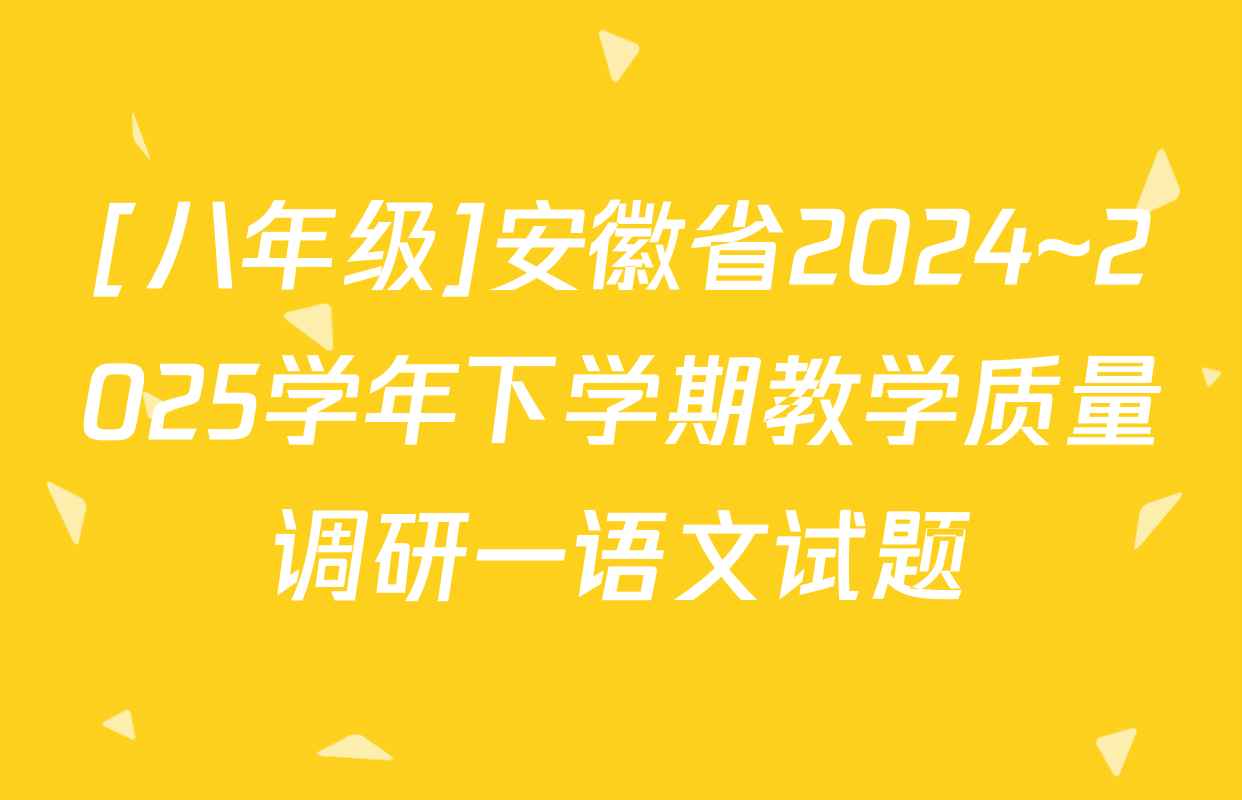 [八年级]安徽省2024~2025学年下学期教学质量调研一语文试题