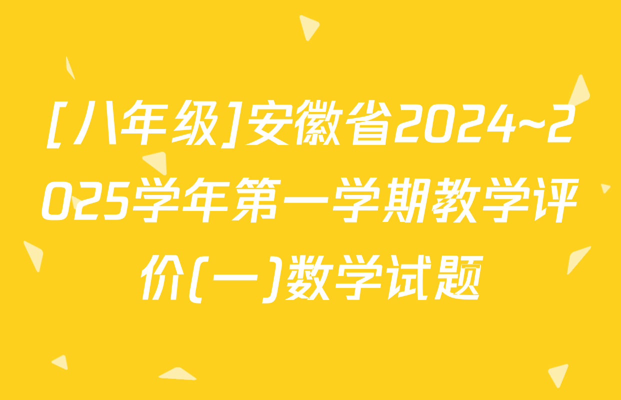 [八年级]安徽省2024~2025学年第一学期教学评价(一)数学试题