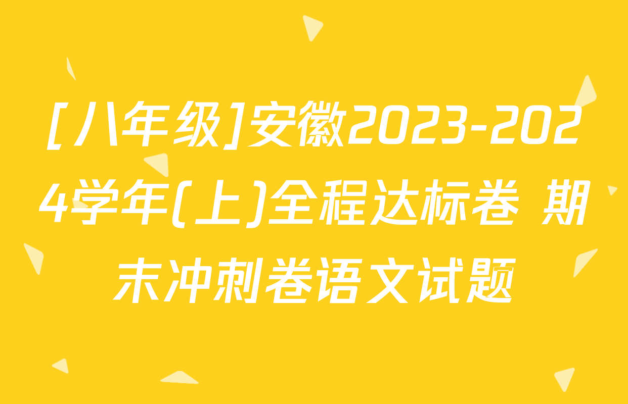 [八年级]安徽2023-2024学年(上)全程达标卷 期末冲刺卷语文试题