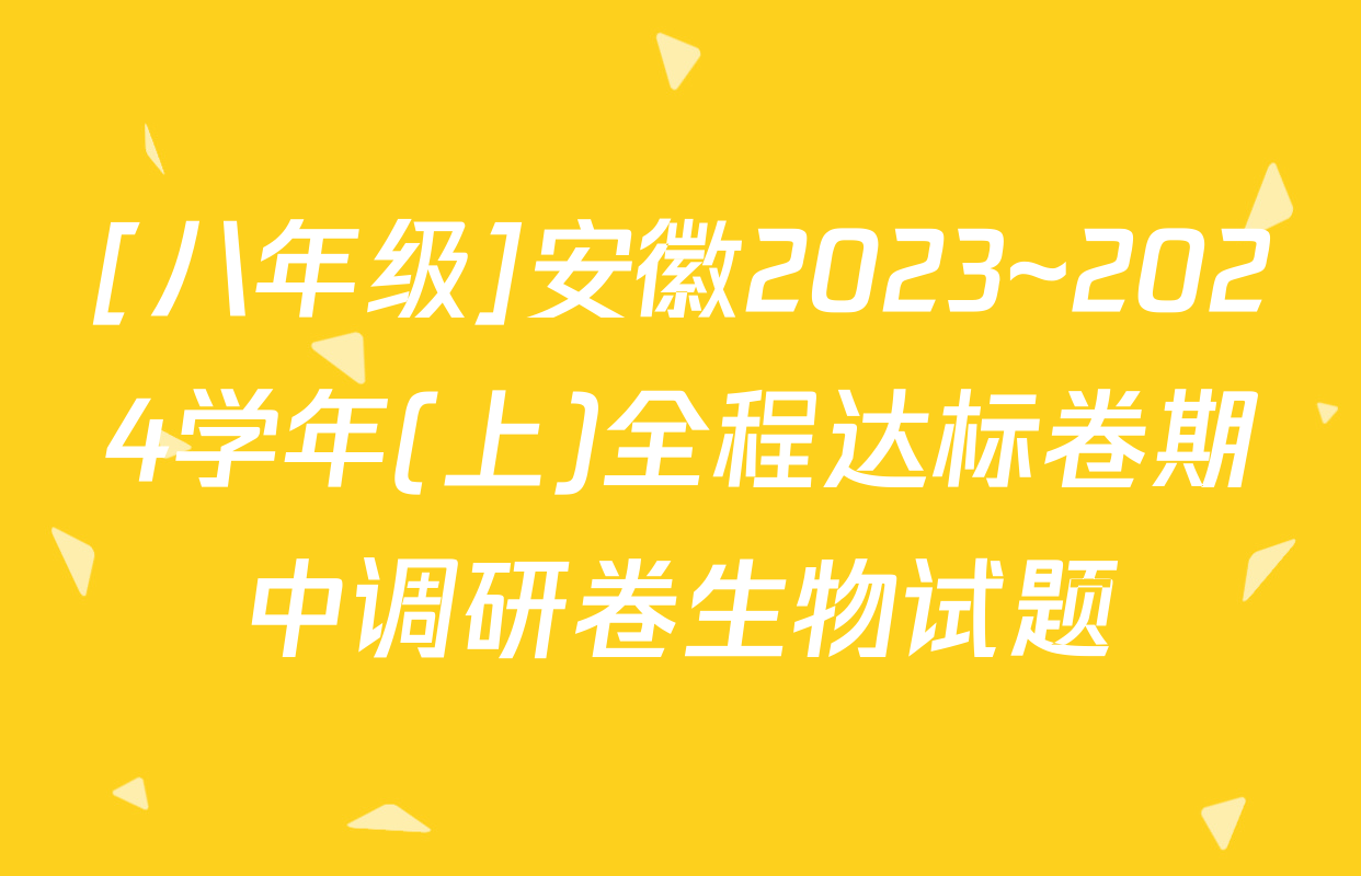 [八年级]安徽2023~2024学年(上)全程达标卷期中调研卷生物试题