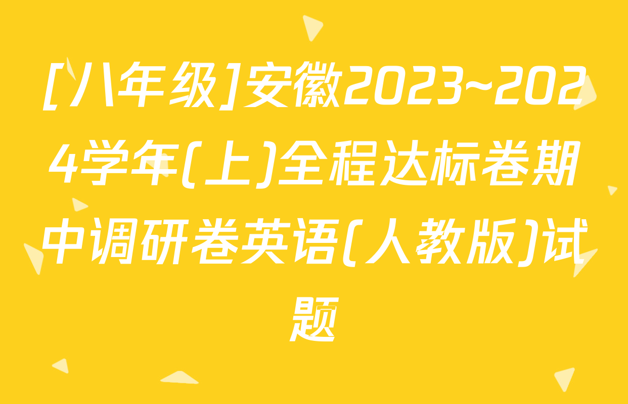 [八年级]安徽2023~2024学年(上)全程达标卷期中调研卷英语(人教版)试题