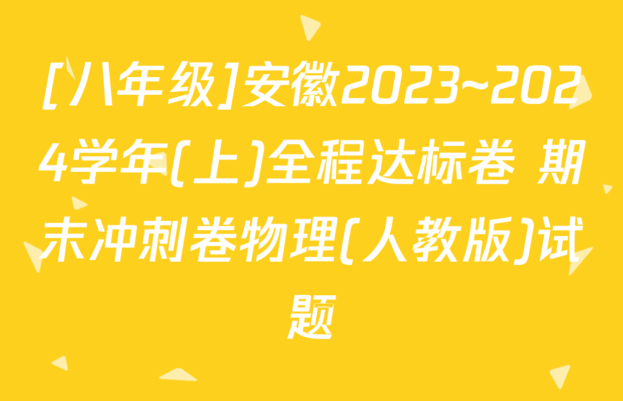 [八年级]安徽2023~2024学年(上)全程达标卷 期末冲刺卷物理(人教版)试题