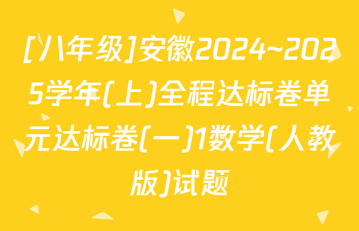 [八年级]安徽2024~2025学年(上)全程达标卷单元达标卷(一)1数学(人教版)试题