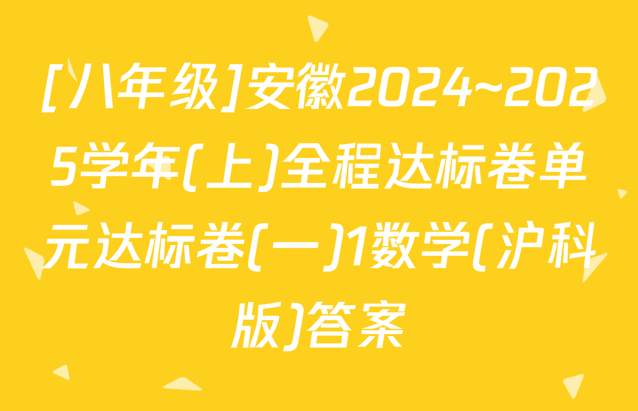 [八年级]安徽2024~2025学年(上)全程达标卷单元达标卷(一)1数学(沪科版)答案