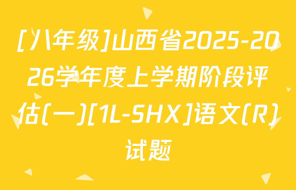 [八年级]山西省2025-2026学年度上学期阶段评估(一)[1L-SHX]语文(R)试题