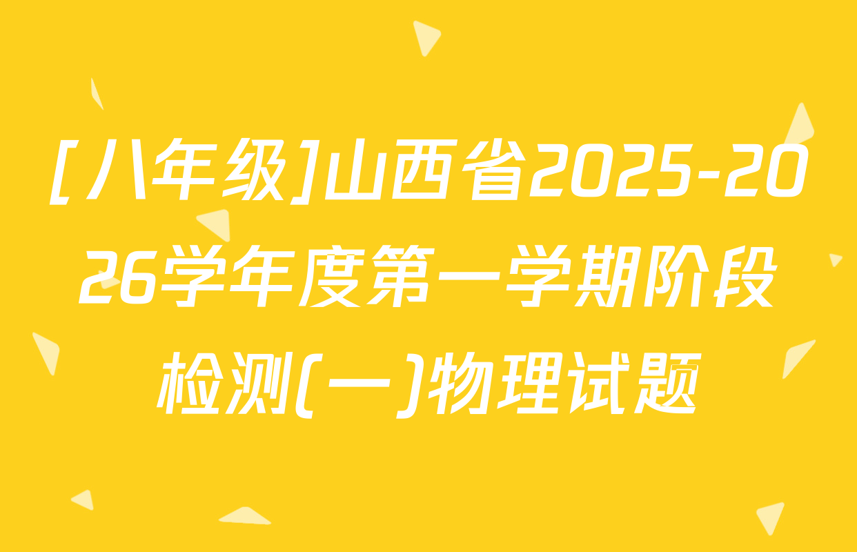 [八年级]山西省2025-2026学年度第一学期阶段检测(一)物理试题