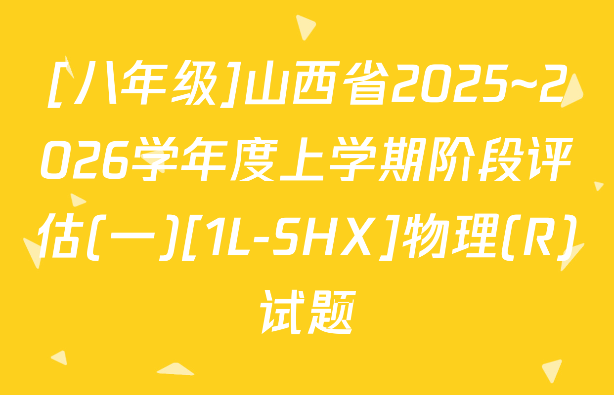 [八年级]山西省2025~2026学年度上学期阶段评估(一)[1L-SHX]物理(R)试题