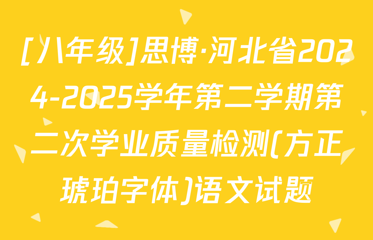 [八年级]思博·河北省2024-2025学年第二学期第二次学业质量检测(方正琥珀字体)语文试题