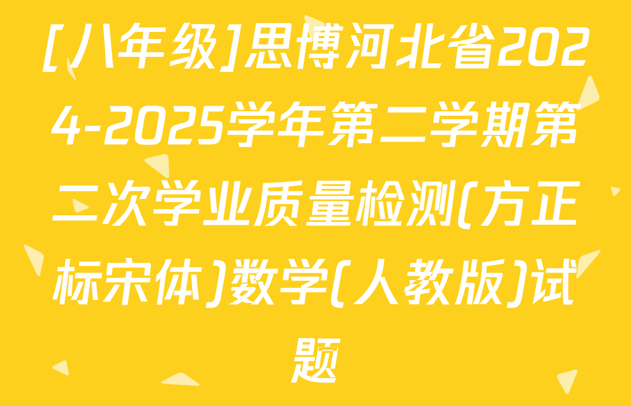 [八年级]思博河北省2024-2025学年第二学期第二次学业质量检测(方正标宋体)数学(人教版)试题