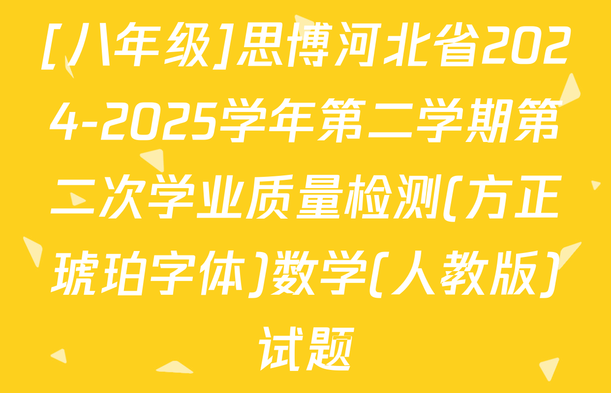 [八年级]思博河北省2024-2025学年第二学期第二次学业质量检测(方正琥珀字体)数学(人教版)试题