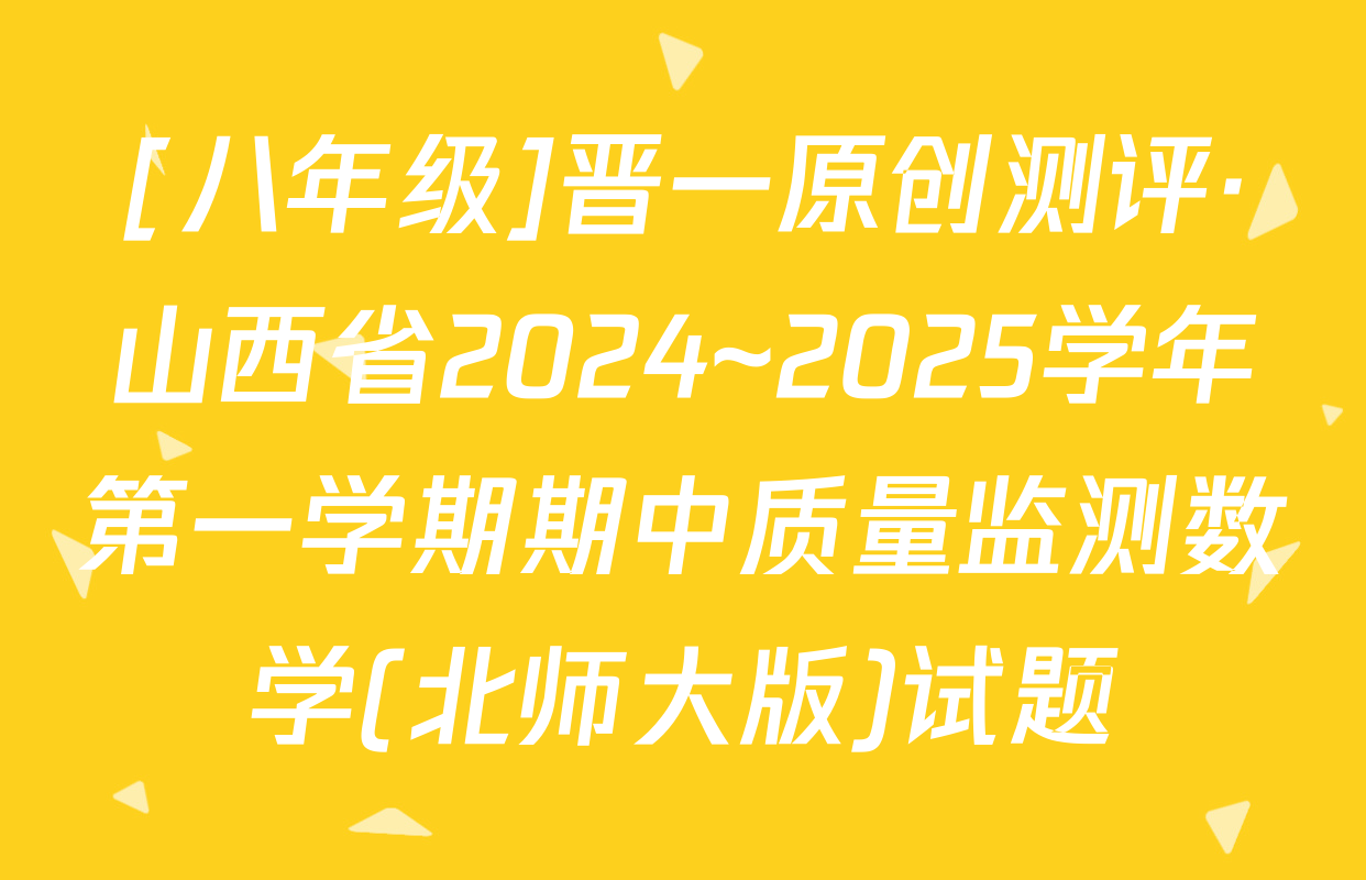 [八年级]晋一原创测评·山西省2024~2025学年第一学期期中质量监测数学(北师大版)试题