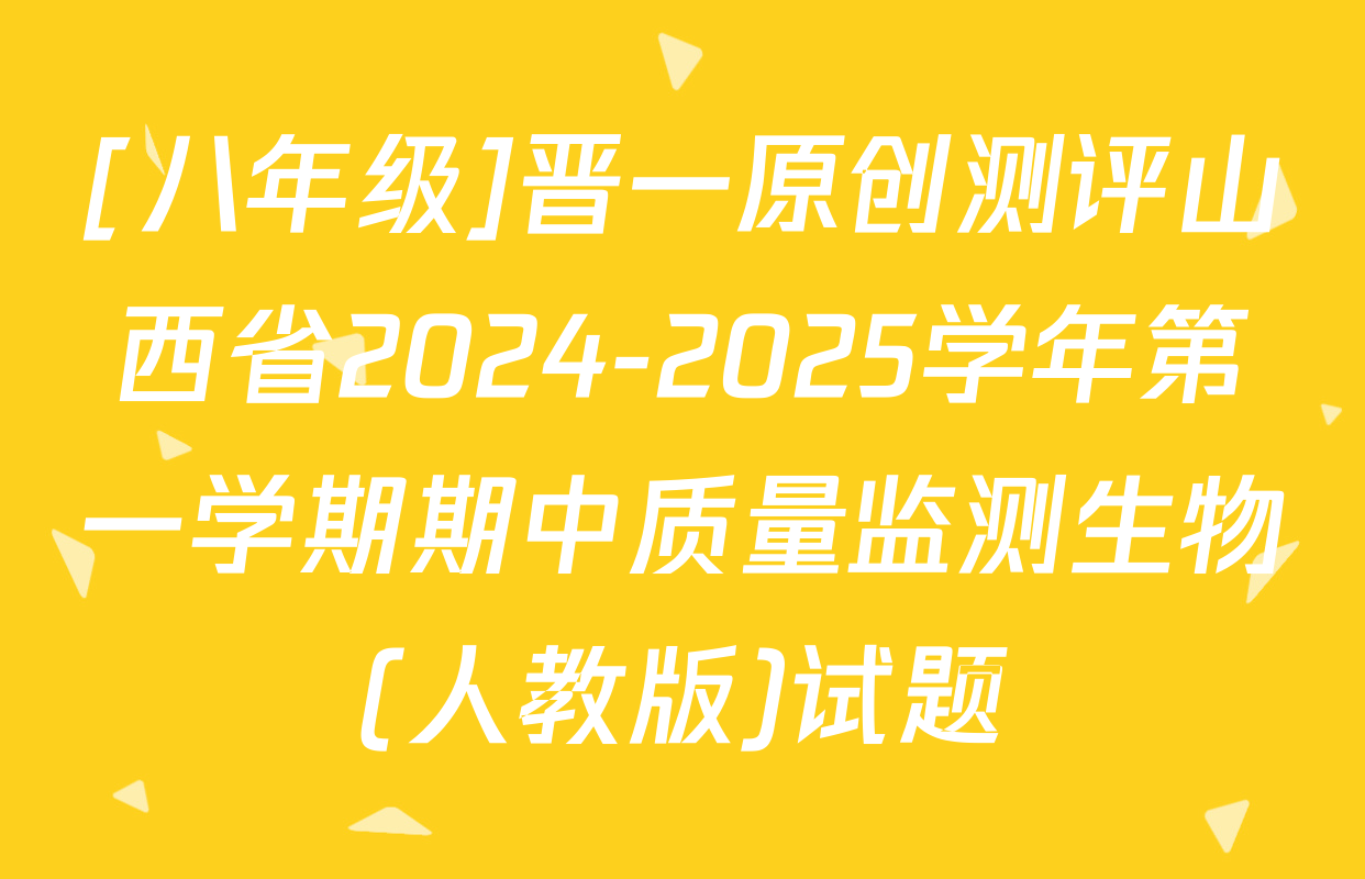 [八年级]晋一原创测评山西省2024-2025学年第一学期期中质量监测生物(人教版)试题