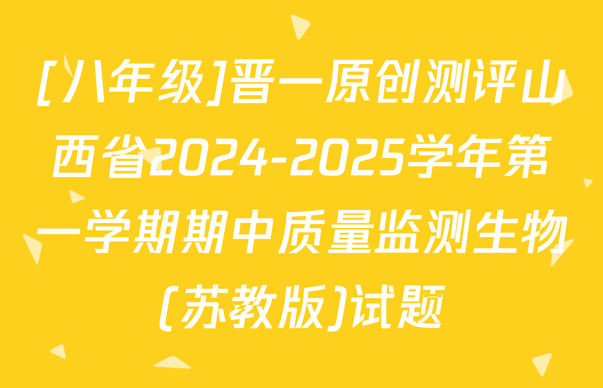 [八年级]晋一原创测评山西省2024-2025学年第一学期期中质量监测生物(苏教版)试题