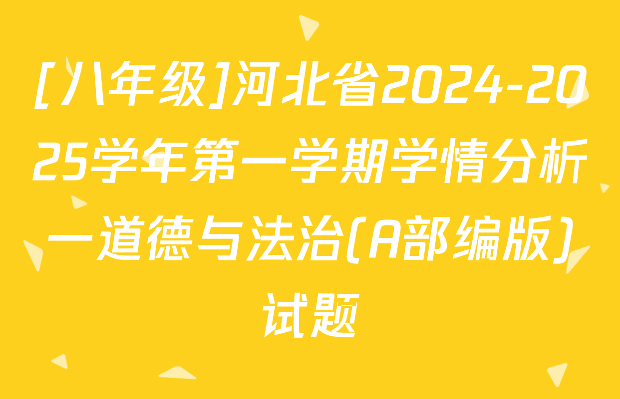 [八年级]河北省2024-2025学年第一学期学情分析一道德与法治(A部编版)试题
