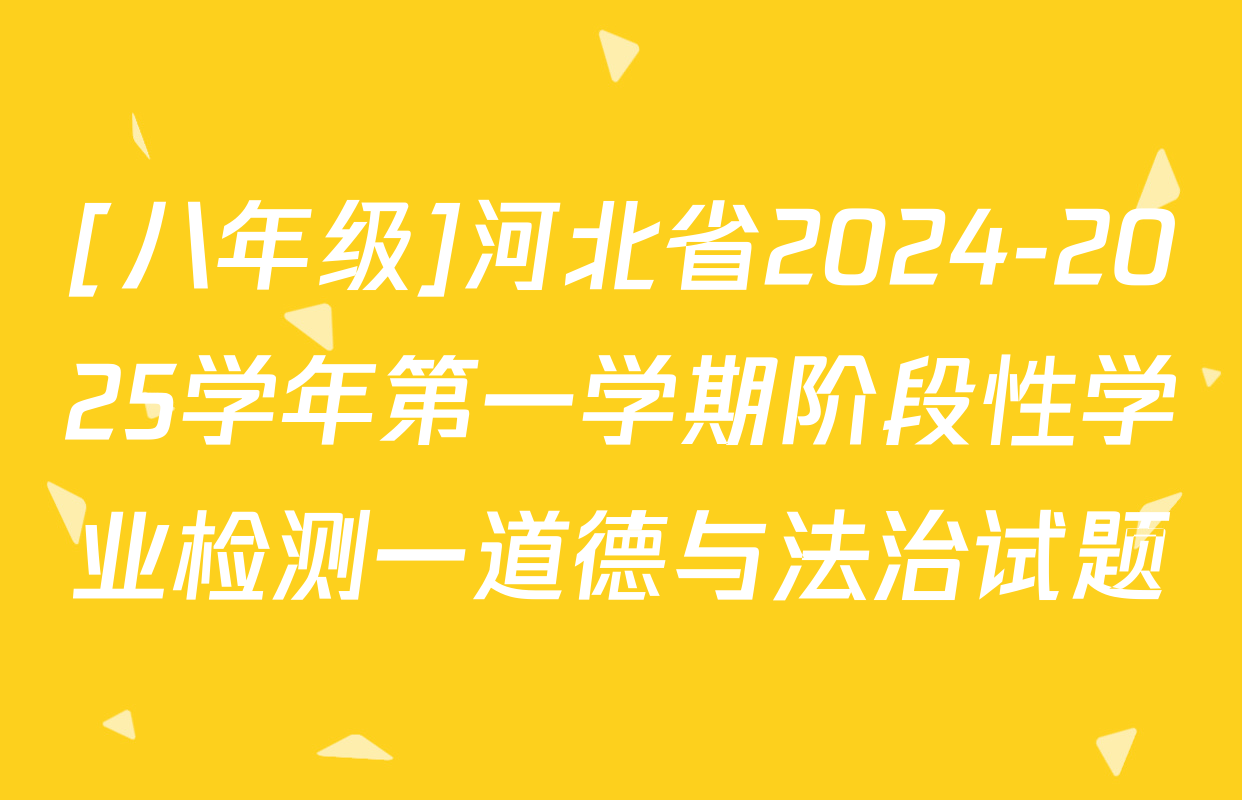 [八年级]河北省2024-2025学年第一学期阶段性学业检测一道德与法治试题