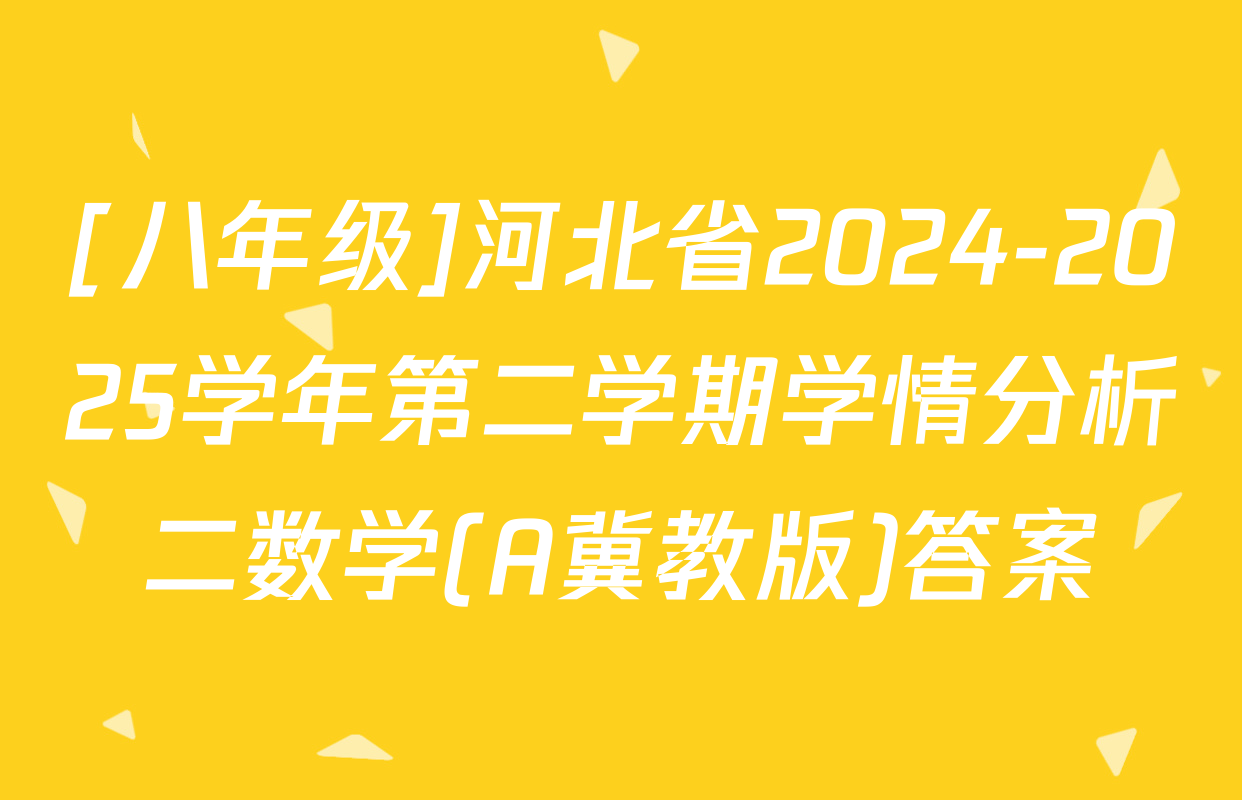 [八年级]河北省2024-2025学年第二学期学情分析二数学(A冀教版)答案