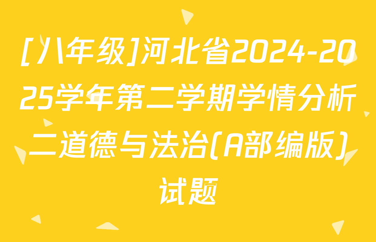 [八年级]河北省2024-2025学年第二学期学情分析二道德与法治(A部编版)试题