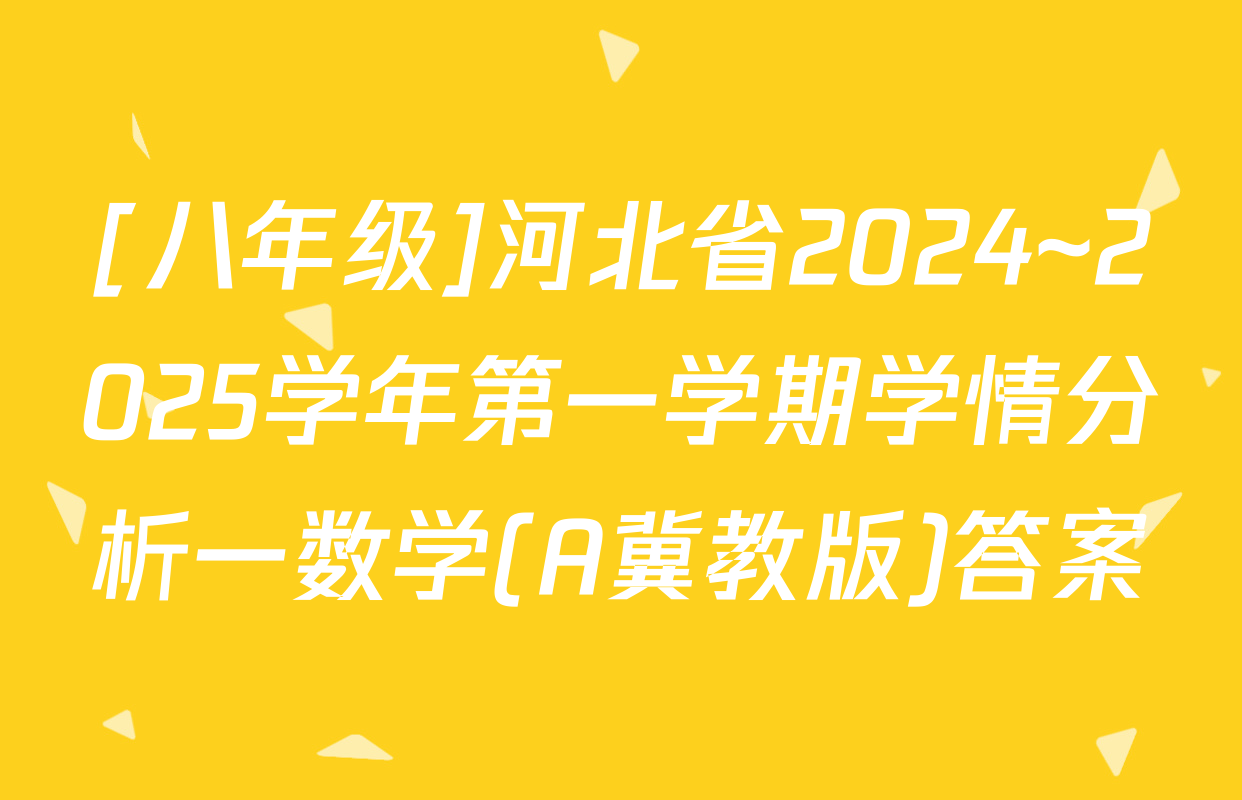 [八年级]河北省2024~2025学年第一学期学情分析一数学(A冀教版)答案